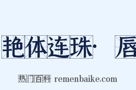 艳体连珠·唇是什么意思的图片